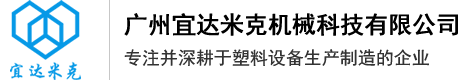 广州宜达米克机械科技有限公司